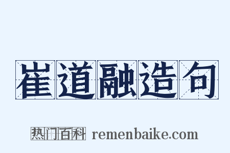 崔道融造句是什么意思的图片